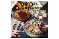 DN-025-004 鳥取和牛100％使用食卓お助けセット
