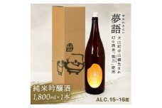 HT-04　純米吟醸酒（1.8L）　「夢語」