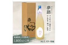 HT-10　純米吟醸酒（1.8L）　「夢語・秘蔵酒（3年熟成）」