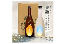 HT-13　純米吟醸酒 「夢語」「夢語（生しぼり）」 飲み比べセット