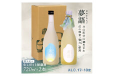 HT-14　純米吟醸酒 「夢語（生しぼり）」「夢語・秘蔵酒（3年熟成）」飲み比べセット