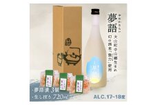 HT-11　「夢語（生しぼり）」堪能セット