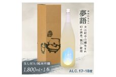 HT-09　純米吟醸酒（1.8L）　「夢語（生しぼり）」