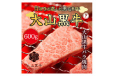 HA-05　大山黒牛バラ焼肉　600g