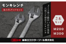 RB-01　ロブテックス　強力型モンキレンチ　グッドセット