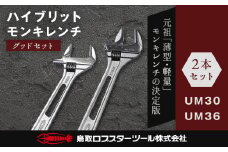 RB-02　ロブテックス　ハイブリッドモンキレンチ　グッドセット