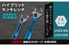 RB-03　ロブテックス　ハイブリッドモンキレンチ（スケルトン）　グッドセット