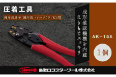 RB-10　ロブテックス　圧着工具　ＡＫ－１５Ａ