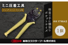 RB-08　ロブテックス　ミニ圧着工具　ＡＫ－17ＭＡ2