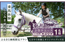 DJ-03　乗馬トレッキング「お散歩コース」ご利用券1名様　★馬のおやつとオリジナルグッズ付き
