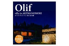 PR-01　【OLIF villa in AKEMANOMORI】ヴィラ宿泊割引券 30,000円分