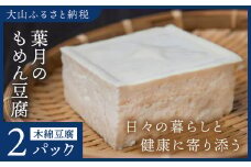 TH-01　葉月のもめん豆腐 ２パック
