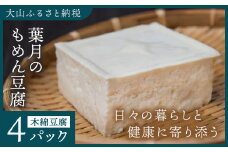 TH-02　葉月のもめん豆腐 ４パック