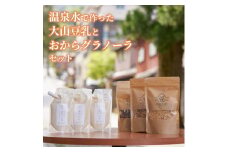 GU-01　温泉水で作った大山豆乳とおからグラノーラセット