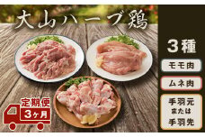 AS-19　大山ハーブ鶏詰め合わせ定期便