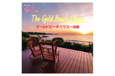 OB-06　The Gold Beach House宿泊券
