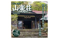 SS-02　山楽荘宿泊券（1泊2食付き/ペア）