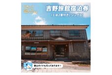 YR-01　吉野旅館宿泊券（1泊2食付き/シングル）