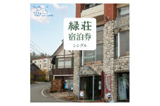 MD-01　大山 緑荘宿泊券（1泊2食付き/シングル）