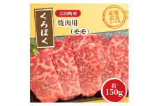 MS-90　大山くろぼく和牛もも焼肉
