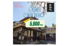 SK-01 雪花荘5,000円宿泊割引券
