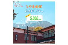 TR-03とやま旅館宿泊割引チケット5,000円×1枚
