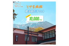 TR-04とやま旅館10,000円宿泊割引券
