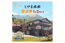 TR-01とやま旅館宿泊券（ジンギスカンプラン1泊2食付き/シングル）