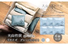 OT-01　大山竹炭（グレーorホワイト）　Sサイズ　6個セット