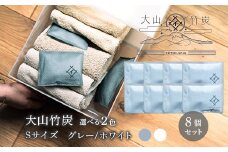 OT-03　大山竹炭（グレーorホワイト）　Sサイズ　8個セット