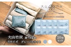 OT-05  大山竹炭（グレーorホワイト）　Sサイズ　10個セット