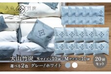 OT-08  大山竹炭（グレーorホワイト）　Sｻｲｽﾞ10個＋Mｻｲｽﾞ10個セット