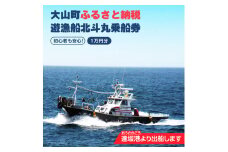 遊漁船北斗丸乗船券（1万円分）