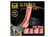 DN0388 鳥取和牛 リブロース しゃぶしゃぶ・すき焼き 1㎏（500g×2P）