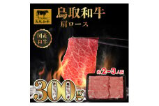 DN0148 鳥取和牛 すき焼き しゃぶしゃぶ用 (肩ロース）（トレー）300g