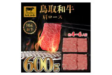 DN0374 鳥取和牛 すき焼き しゃぶしゃぶ用 (肩ロース）（黒折）600g