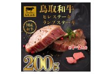 DN1516 鳥取和牛「ヒレ＆ランプ」柔らかステーキ 食べ比べ ヒレステーキ100g、ランプステーキ100g