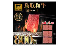 DN0375 鳥取和牛 すき焼き しゃぶしゃぶ用 (肩ロース）（精肉箱）800g（400g×2P）