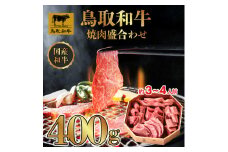 DN1884 鳥取和牛 5つの部位 焼肉盛合わせ 400g