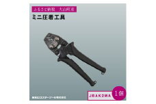 Ｊ－ＣＲＡＦＴ９９ ミニ圧着工具 JBAK2MA