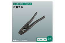 Ｊ－ＣＲＡＦＴ９９ 圧着工具 JBAK15A