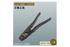 Ｊ－ＣＲＡＦＴ９９ 圧着工具 JBAK19A
