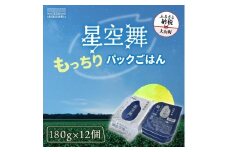 AS-22 鳥取県産「もっちりごはん 星空舞パック 180g×３ ４個入り」