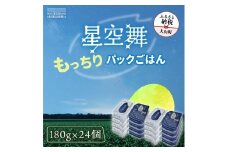 AS-23 鳥取県産「もっちりごはん 星空舞パック 180g×３ 8個入り」