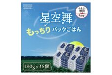 AS-24 もっちりごはん 星空舞パック 180f×3P 12個入り（計36パック）