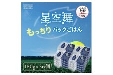 AS-24 もっちりごはん 星空舞パック 180g×3P 12個入り（計36パック）