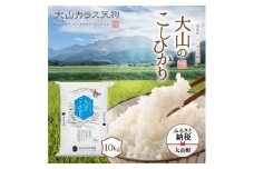 KT-02 大山カラス天狗 大山のこしひかり10kg