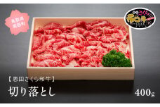 【S01】南部町産恩田さくら和牛「切り落とし」400g