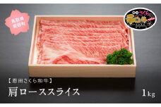 【S04】南部町産恩田さくら和牛「肩ローススライス」1kg【月30セット限定】