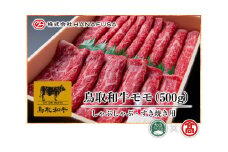 AC1＜HANAFUSA＞鳥取和牛モモしゃぶしゃぶすき焼き用（大山ブランド会）